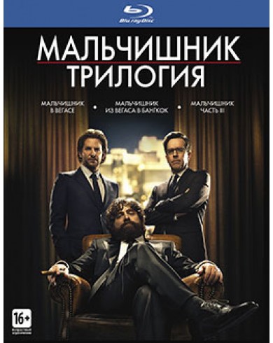 Мальчишник. Трилогия (3 Blu-ray)