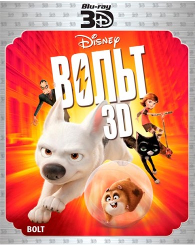 Вольт 3D Blu-ray (3D Blu-ray + blu-ray)