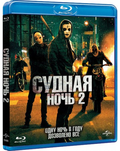 Судная ночь 2 (Blu-ray)