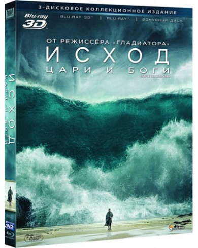 Исход: Цари и боги 3D (3D Blu-ray + 2 Blu-ray)