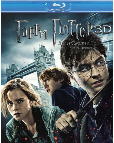 Гарри Поттер и Дары смерти: Часть 1 3D (3D Blu-ray + BD)