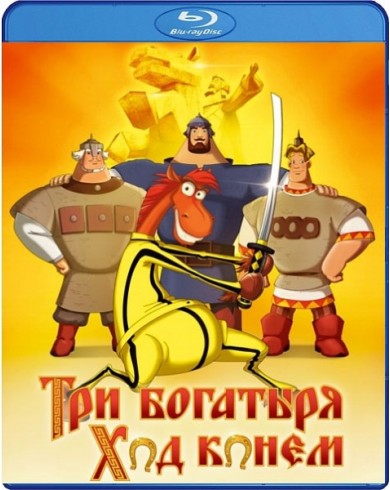 Три богатыря. Ход конем (Blu-ray)