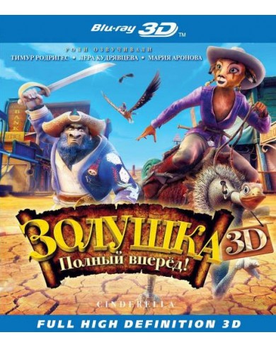Золушка. Полный вперед! 3D  (3D Blu-ray)