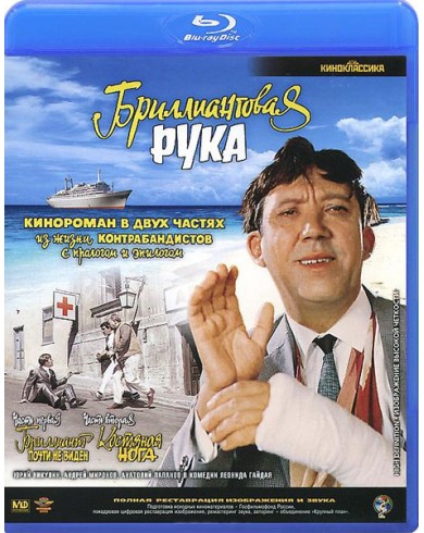 Бриллиантовая рука (Blu-ray)