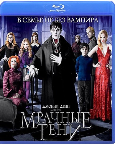 Мрачные тени (Blu-ray)