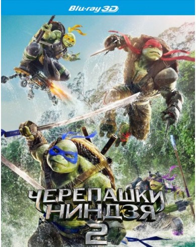 Черепашки-ниндзя 2 3D (Blu-ray 3D)