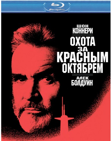 Охота за "Красным Октябрем" (Blu-ray)