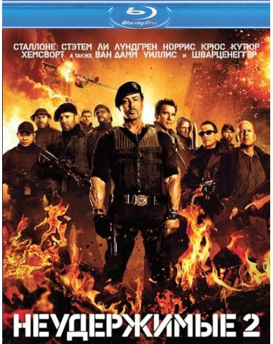 Неудержимые 2 (Blu-ray)