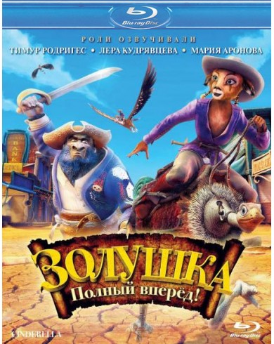 Золушка. Полный вперед! (Blu-ray)