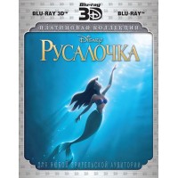 Русалочка 3D (3D Blu-ray + Blu-ray)