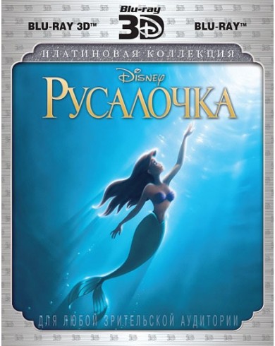 Русалочка 3D (3D Blu-ray + Blu-ray)
