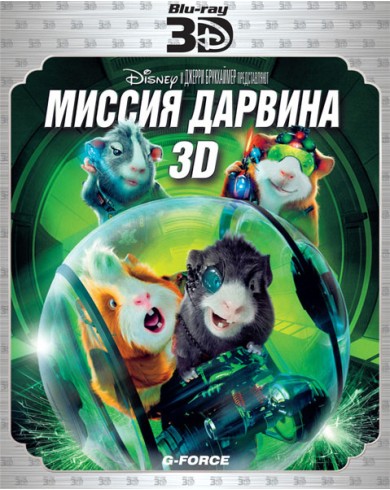 Бригада - М (Миссия Дарвина) (3D Blu-ray)