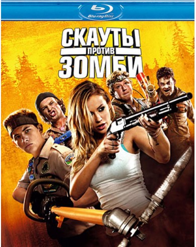 Скауты против зомби (Blu-ray)