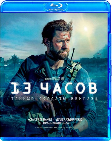 13 часов: Тайные солдаты Бенгази (Blu-ray)