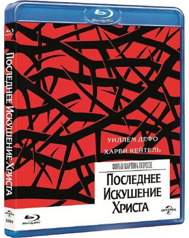 Последнее искушение Христа (Blu-ray)