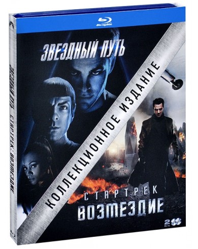 Звездный путь / Стартрек: Возмездие (2 Blu-ray)