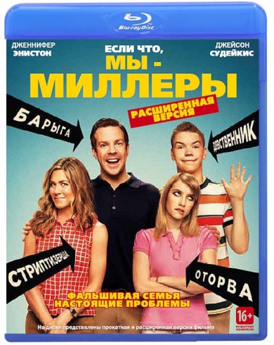 Мы – Миллеры (Blu-ray)