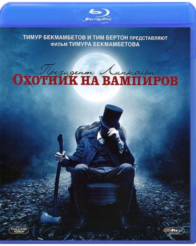 Президент Линкольн: Охотник на вампиров (Blu-ray)