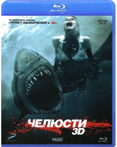 Челюсти 3D (3D Blu-ray)