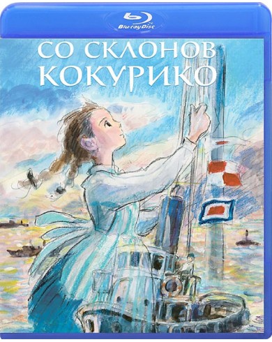Со склонов Кокурико (Blu-ray)