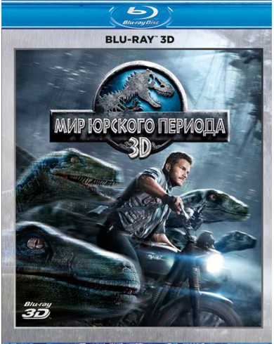 Мир Юрского периода 3D (3D Blu-ray)