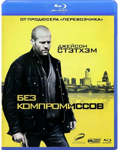 Без компромиссов (2011) (Blu-ray)