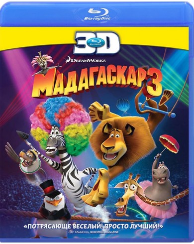 Мадагаскар 3 (3D Blu-ray)