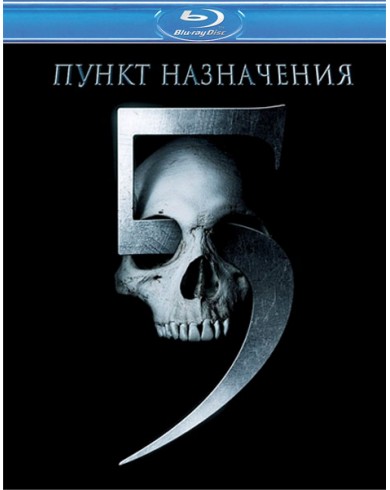Пункт назначения 5 (Blu-ray)