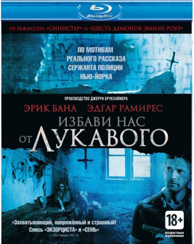 Избави нас от лукавого (Blu-ray)