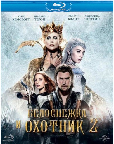 Белоснежка и Охотник 2 (Blu-ray)
