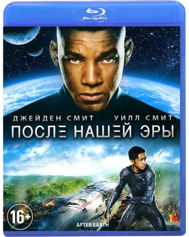 После нашей эры (Blu-ray)
