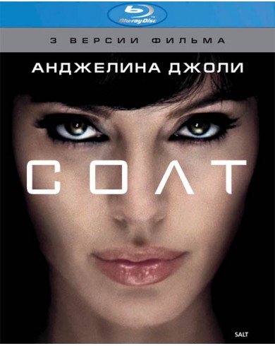 Солт (Blu-ray)