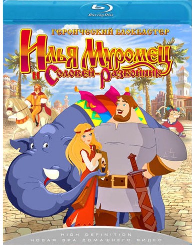 Илья Муромец и Соловей-Разбойник (Blu-ray)