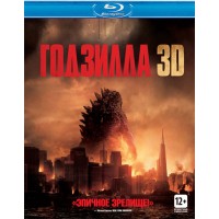 Годзилла 3D (3D Blu-ray + 2D)