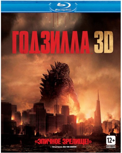 Годзилла 3D (3D Blu-ray + 2D)