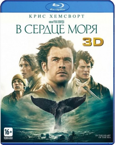 В сердце моря 3D (3D Blu-ray + Blu-ray)