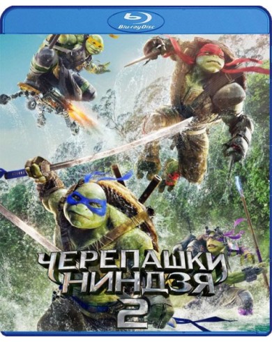 Черепашки-ниндзя 2 (Blu-ray)
