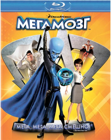 Мегамозг (Blu-ray)
