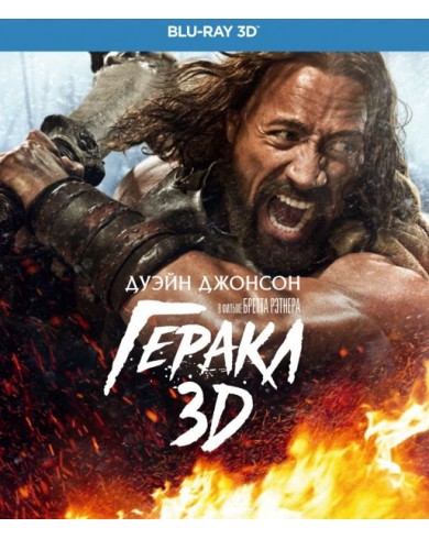Геракл 3D [Геркулес] (3D Blu-ray)