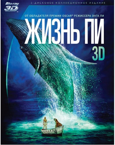 Жизнь Пи 3D (3D Blu-ray + Blu-ray) 