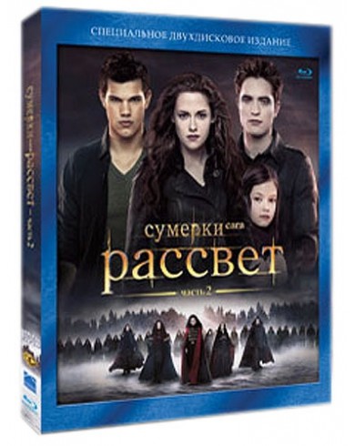 Сумерки - Сага: Рассвет: Часть 2 (Blu-ray)