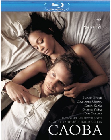 Слова (Blu-ray)