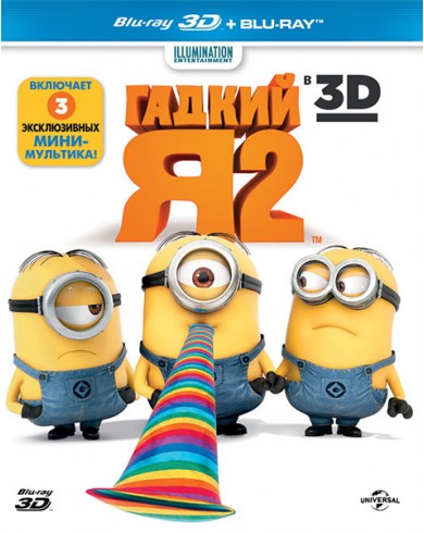 Гадкий Я 2 3D (3D Blu-ray + Blu-ray)