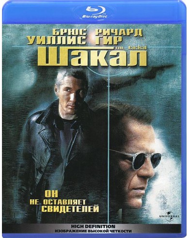 Шакал (Blu-ray)