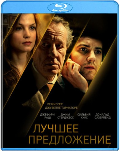 Лучшее предложение (Blu-ray)