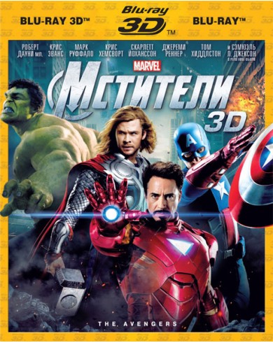 Мстители 3D (3D Blu-ray + blu-ray) 