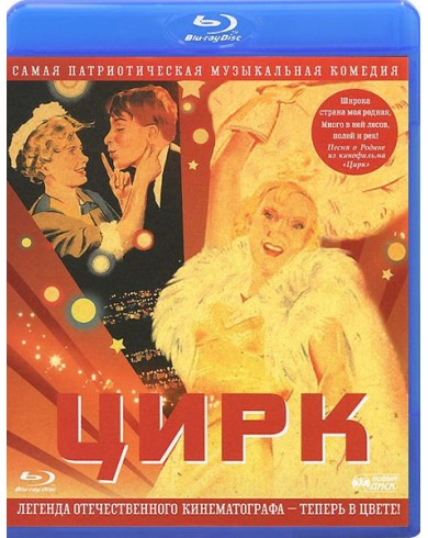 Цирк (Цветная версия) (Blu-ray)
