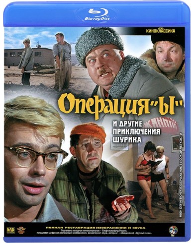 Операция "Ы" и другие приключения Шурика (Blu-ray)
