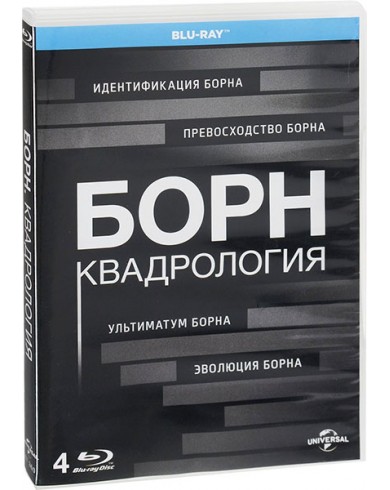Борн Квадрология (4 Blu-ray)