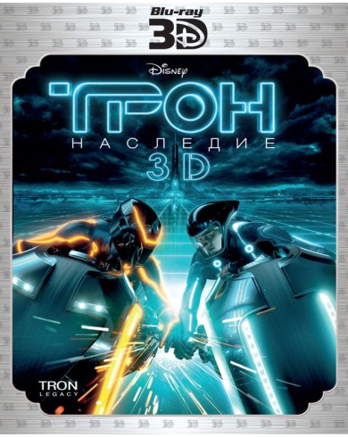 Трон:Наследие 3D (3D Blu-ray + Blu-ray)